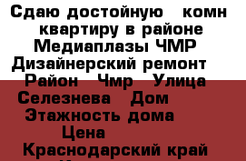 Сдаю достойную 3 комн. квартиру в районе Медиаплазы ЧМР. Дизайнерский ремонт.  › Район ­ Чмр › Улица ­ Селезнева › Дом ­ 198 › Этажность дома ­ 5 › Цена ­ 23 000 - Краснодарский край, Краснодар г. Недвижимость » Квартиры аренда   . Краснодарский край,Краснодар г.